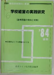 学校経営の実践研究　　'84 後期