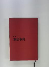 増補　刑法事典