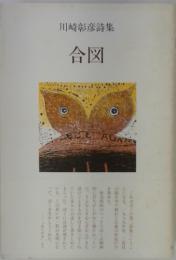 川崎彰彦詩集　合図