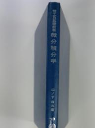 微分積分学