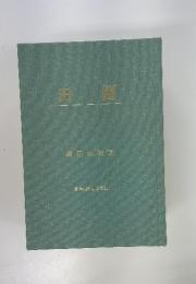 田園