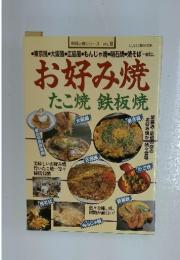 お好み焼　たこ焼 鉄板焼