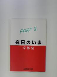 在日のいま　京都発　PART II