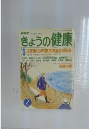 NHK心と体,すこやかに　きょうの健康　2002年2月号