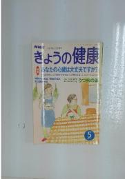 きょうの健康　2001年5月1日号