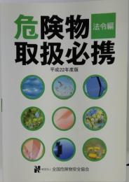 危険物取扱必携