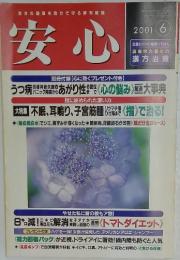 安心　2001年6月号