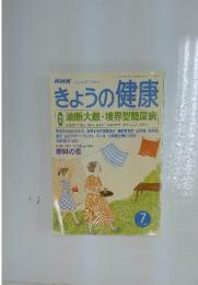 NHK 心と体, すこやかに　きょうの健康　2001年7月号