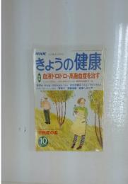 きょうの健康　2001年10月号