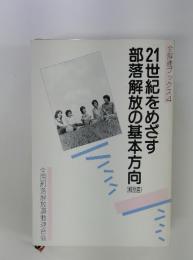 全解連ブックス4　部落解放の基本方向　21世紀をめざす
