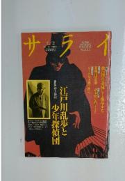サライ　特集 誌上復活