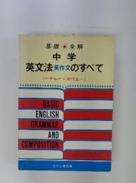 中学　英文法英作文のすべて　(中学生から高校生へ)