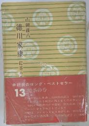 徳川家康　13