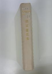德冨蘆花集　17