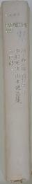 日本現代攻帯全集 92