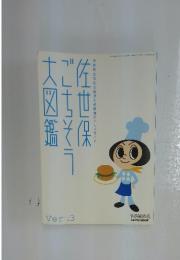 佐世保ごちそら大図鑑　Ver.3