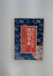 便利辞典　おばあちゃんの知恵