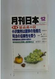 月刊日本　12　特集 最高裁の罠