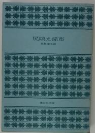 尻啖え孫市