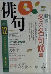 俳句　2011年12月号