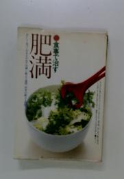 肥満　食事で治す
