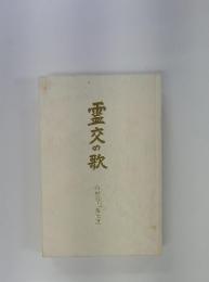 霊交の歌　山根河盡歌集