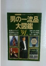 男の一流品大図鑑　1991年版