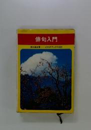 俳句入門