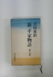 平家物語　第六巻