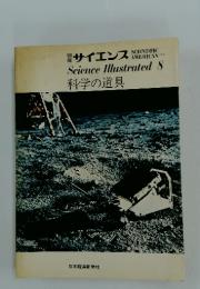 サイエンス　Science Illustrated 8 科学の道具