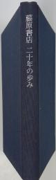 藤原書店　二十年の歩み
