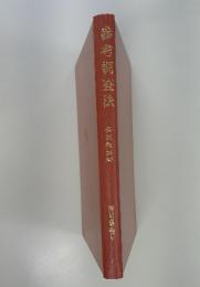 参考調査法