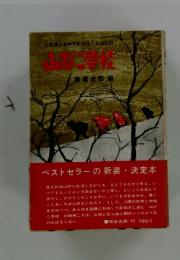 山形県山元中学校生徒の生活記録　山びこ学校