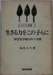 からたち文庫　2　生きる力をこの子らに