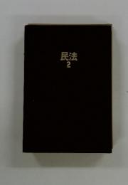民法　2