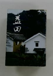 益田