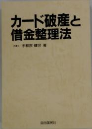 カード破産と借金整理法