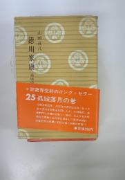 徳川家康　25 孤城落月の巻