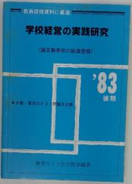 学校経営の実践研究　論文解答例の総復習版　'83 後期
