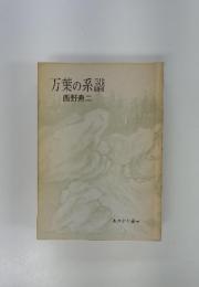 万葉の系譜