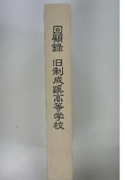 回顧録　旧制成蹊高等学校