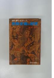 誰も書かなかった密教祈祷の秘密