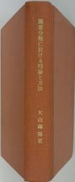 圖書分類に於ける理論と方法