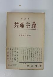 共産主義
