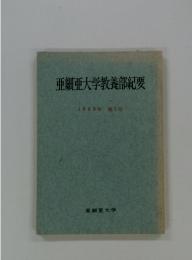 亜細亜大学教養部紀要　　1968年 　第3号
