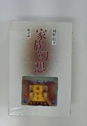 家族幼想