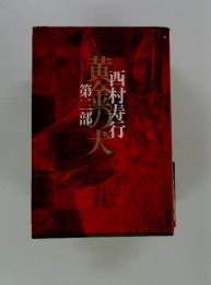黄金の犬　2