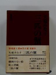 三匹の蟹