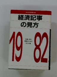 経済記事の見方　1982
