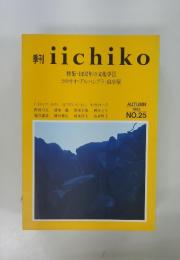iichiko　特集・1492年の文化学II コロキオ・アルハンブラ ・山小屋　AUTUMN 1992